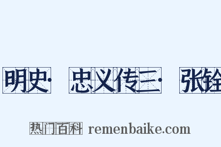 明史·忠义传三·张铨是什么意思的图片